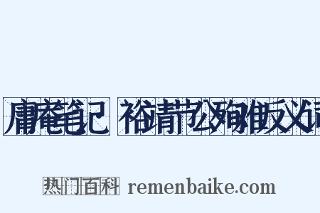 庸庵笔记·裕靖节公殉难反义词是什么意思的图片